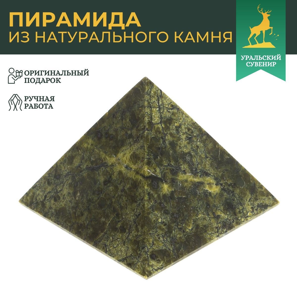 Пирамида 5х5х4,5 см камень змеевик 113750
