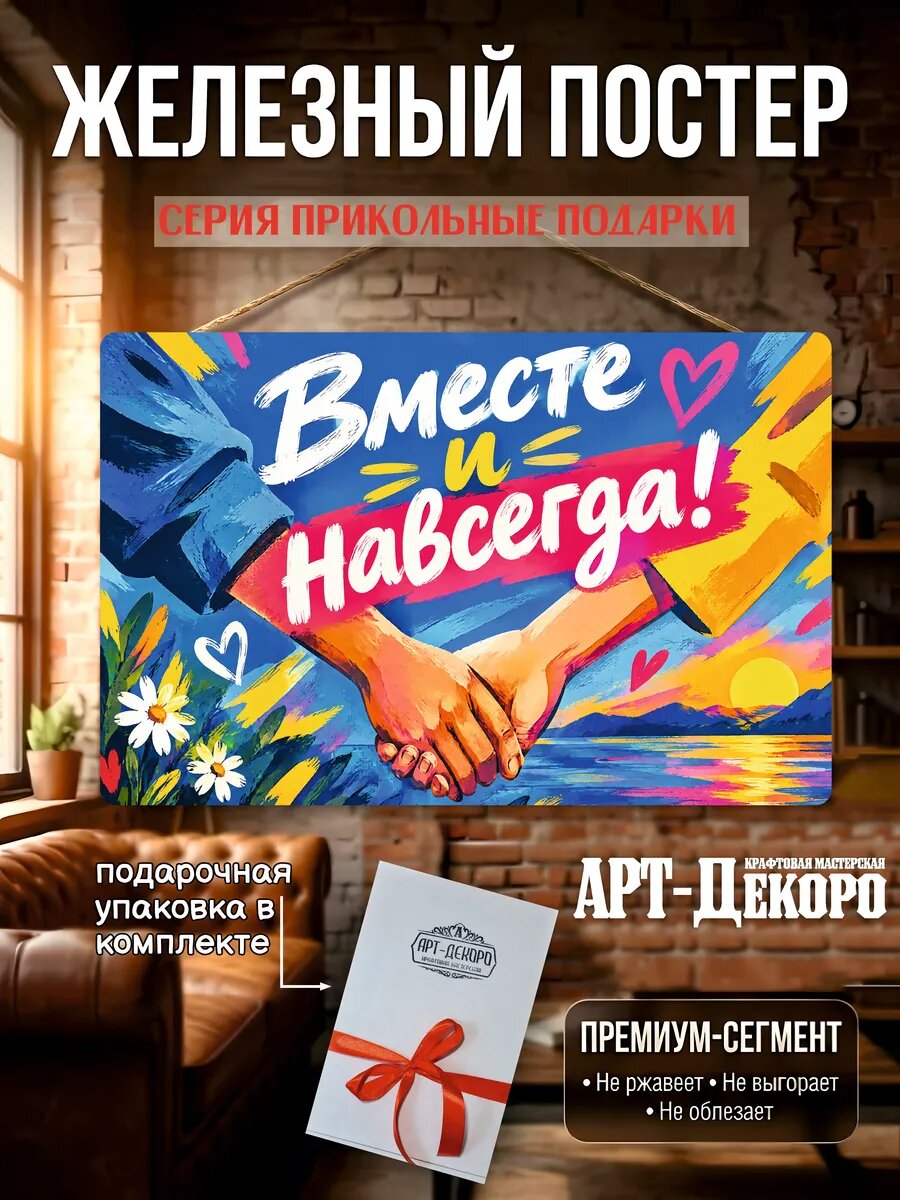 Вместе и навсегда табличка металлическая вывеска 20х30 подарочная упаковка в комплекте