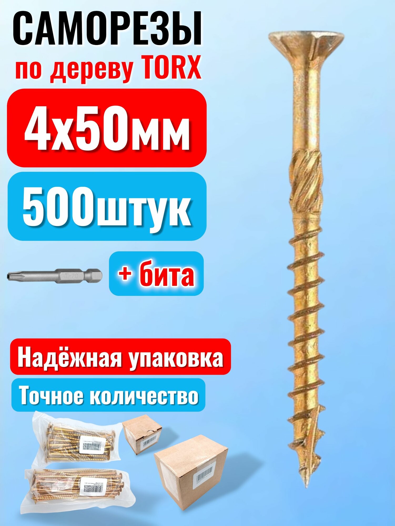 Саморез конструкционный по дереву 4 х 50 потай Torx 20 (500шт)