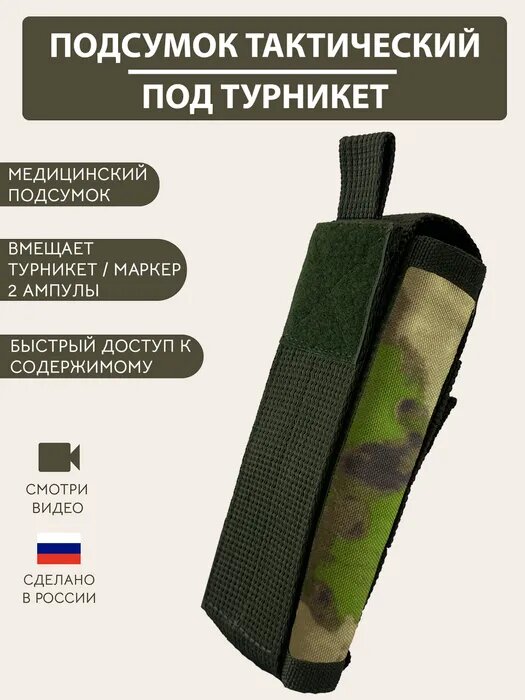 Тактический подсумок под турникет закрытый, мох