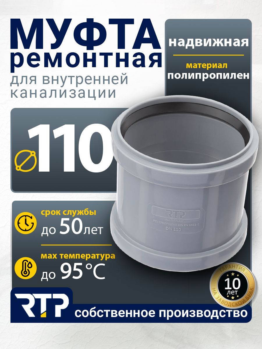 Муфта канализационная 110 мм ремонтная РТП, надвижная, без упора, полипропилен, серая