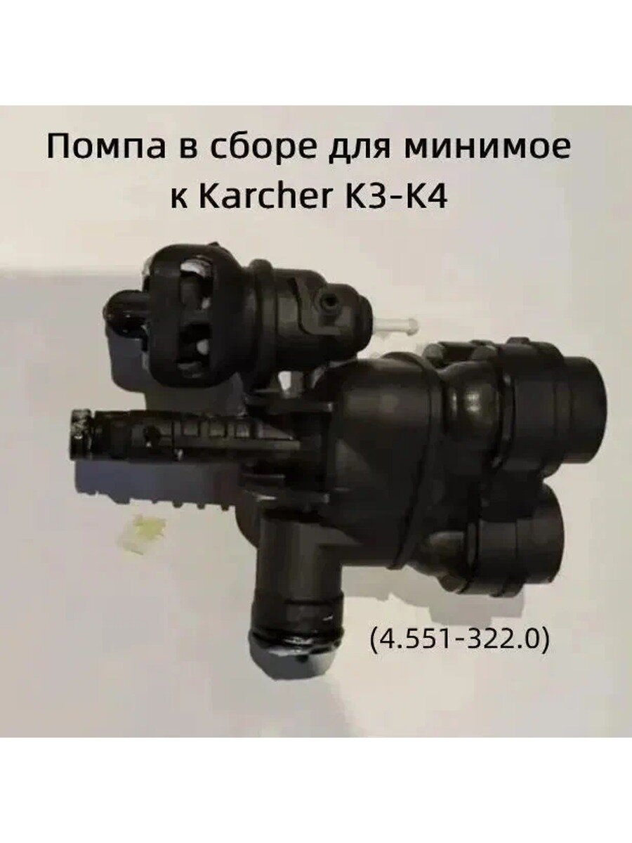 Помпа в сборе для минимоек, черная, пластик, партномер 4.551-322.0