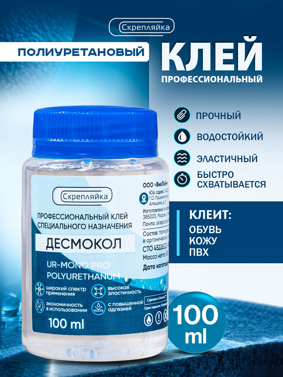 Клей полиуретановый Десмокол 100мл кожевенно-обувной
