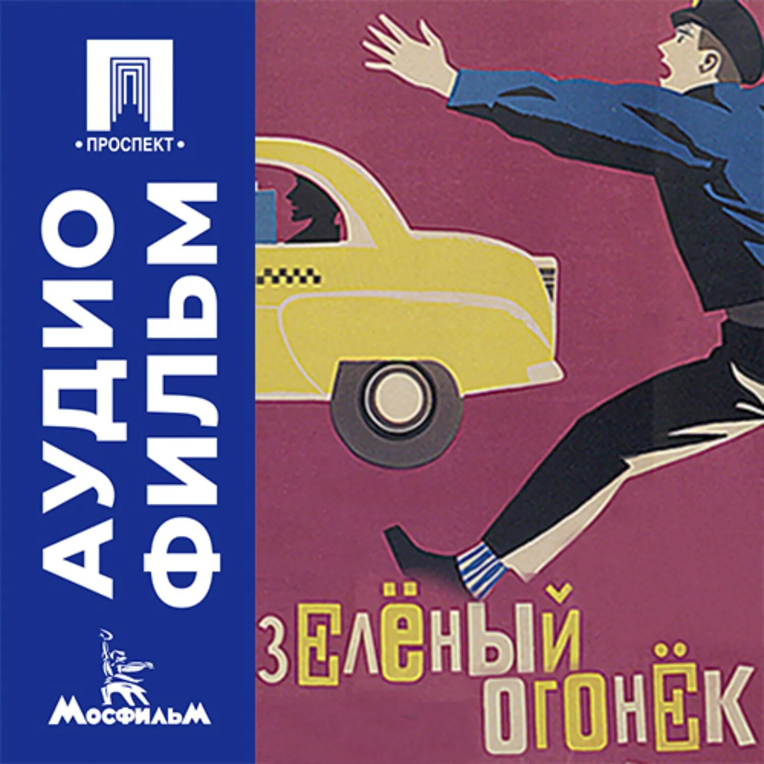 Зеленый огонек - аудиофильм [Аудиокнига]