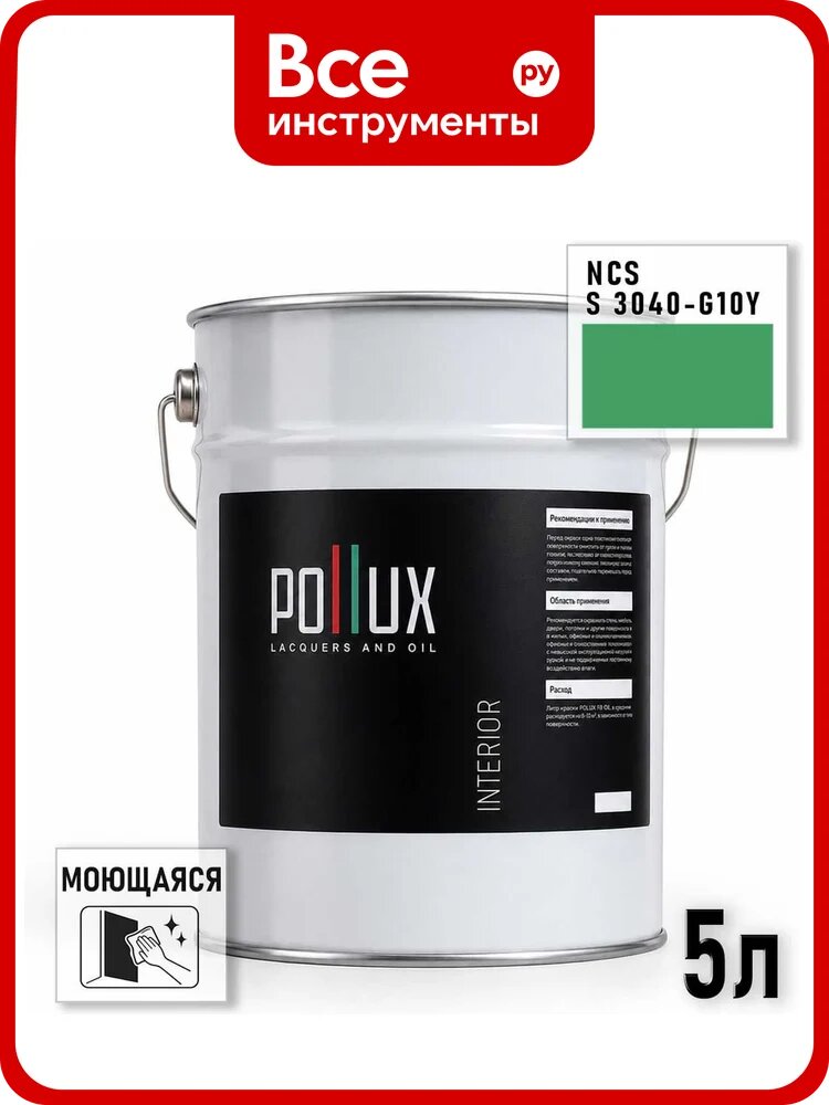 Краска моющаяся интерьерная для стен и потолков Pollux INTERIOR без запаха, быстросохнущая, акриловая, матовое покрытие, цвет NCS S 3040-G10Y, 5л INT-NCS-S-3040-G10Y-5L
