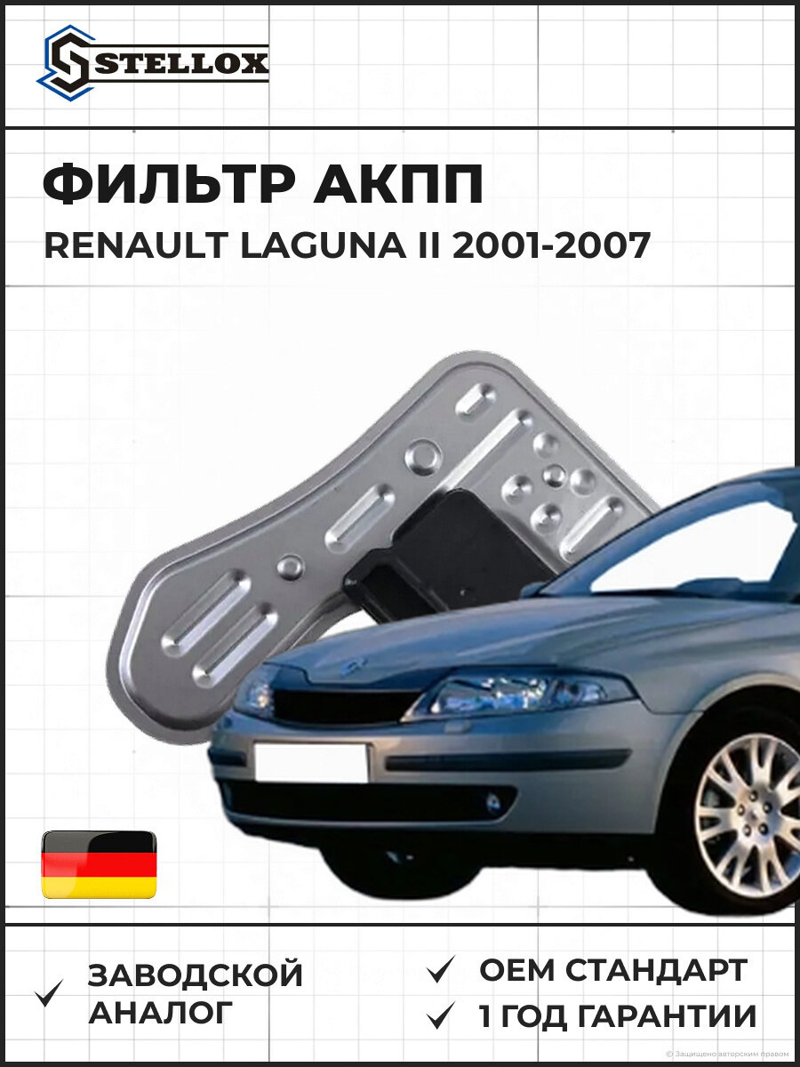 Фильтр АКПП Stellox 2051047SX Рено Лагуна II Renault Laguna II 2001-2007