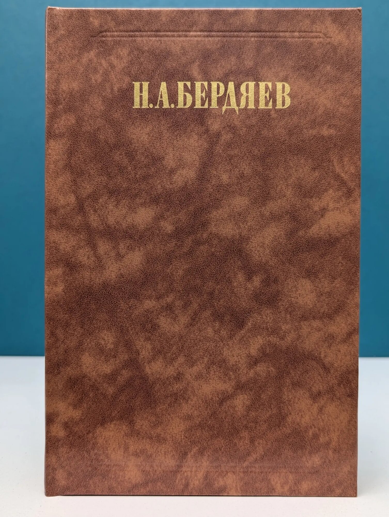 Философия свободы. Смысл творчества Бердяев Николай Александрович 1989