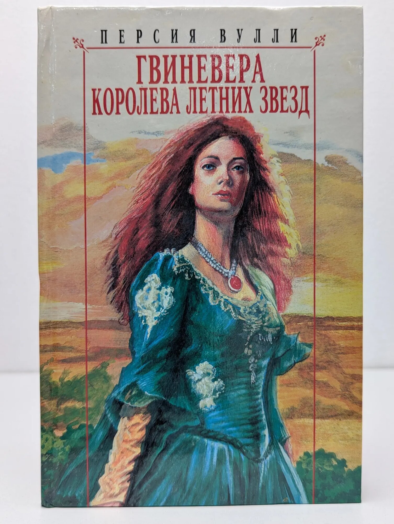 Гвиневера. Королева летних звезд Вулли Персия 1995