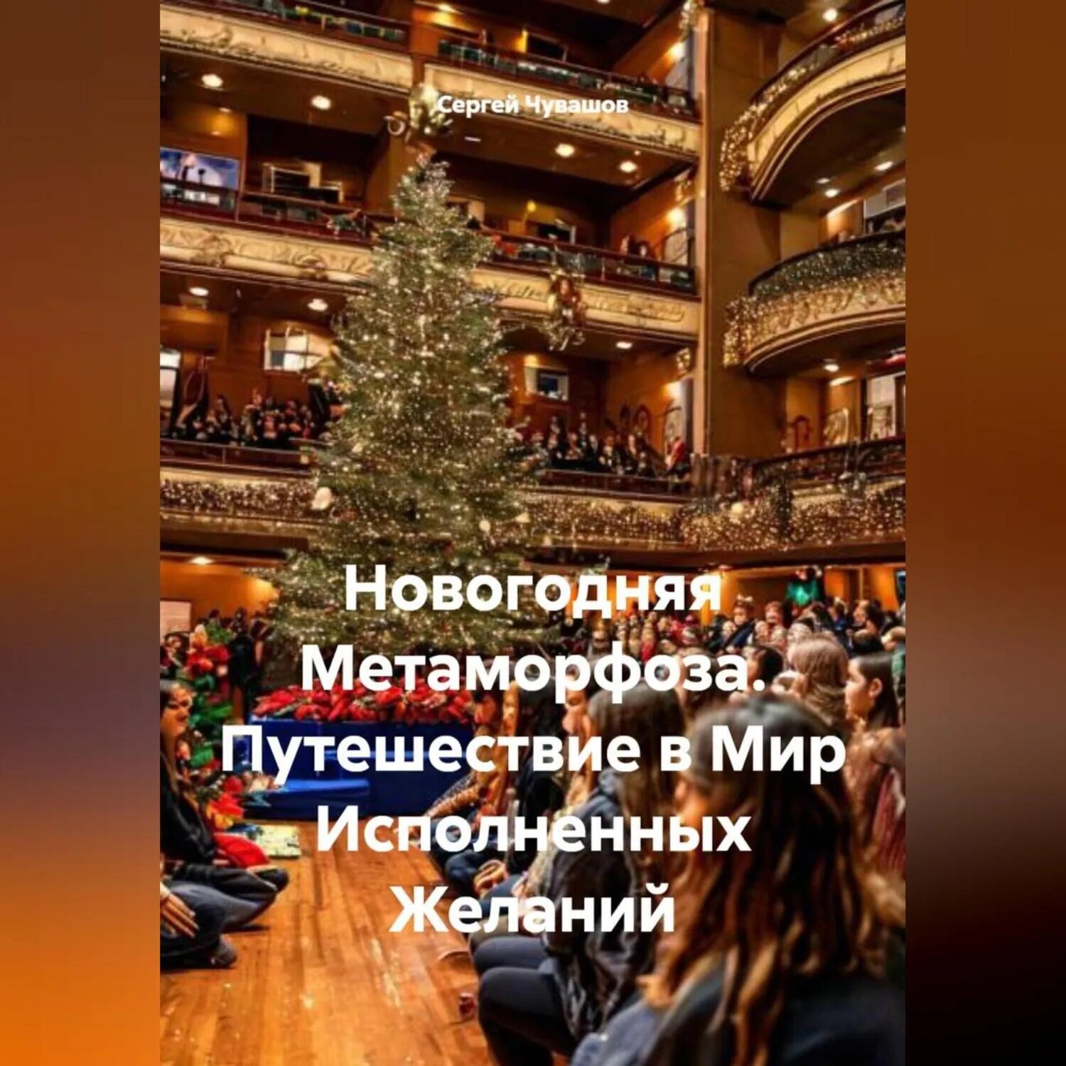 Новогодняя Метаморфоза. Путешествие в Мир Исполненных Желаний [Аудиокнига]