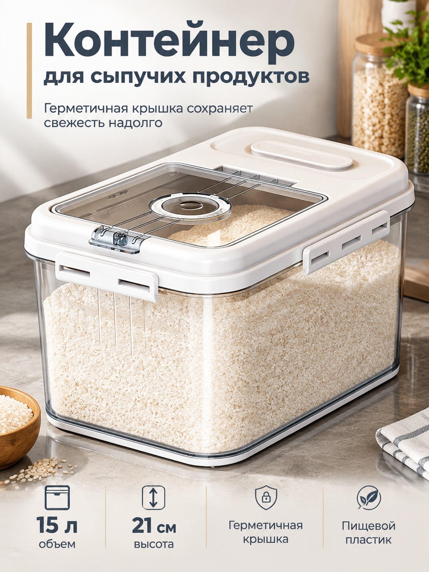 Прямоугольный контейнер для сыпучих продуктов 15 л с герметичной крышкой