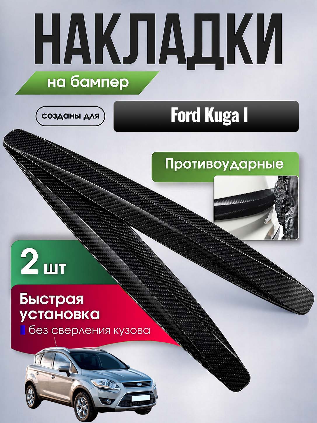 Накладки на бампер для Форд Куга 1 / защитные, противоударные, черные, 2 шт