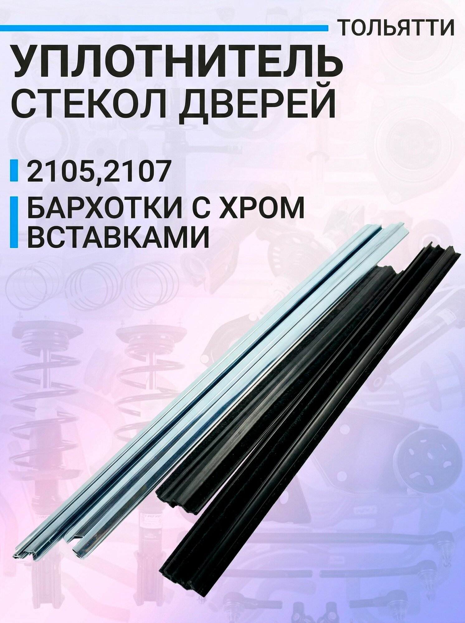 Комплект уплотнителей стекол дверей для автомобилей 2105, 2107 бархотки с хром вставками