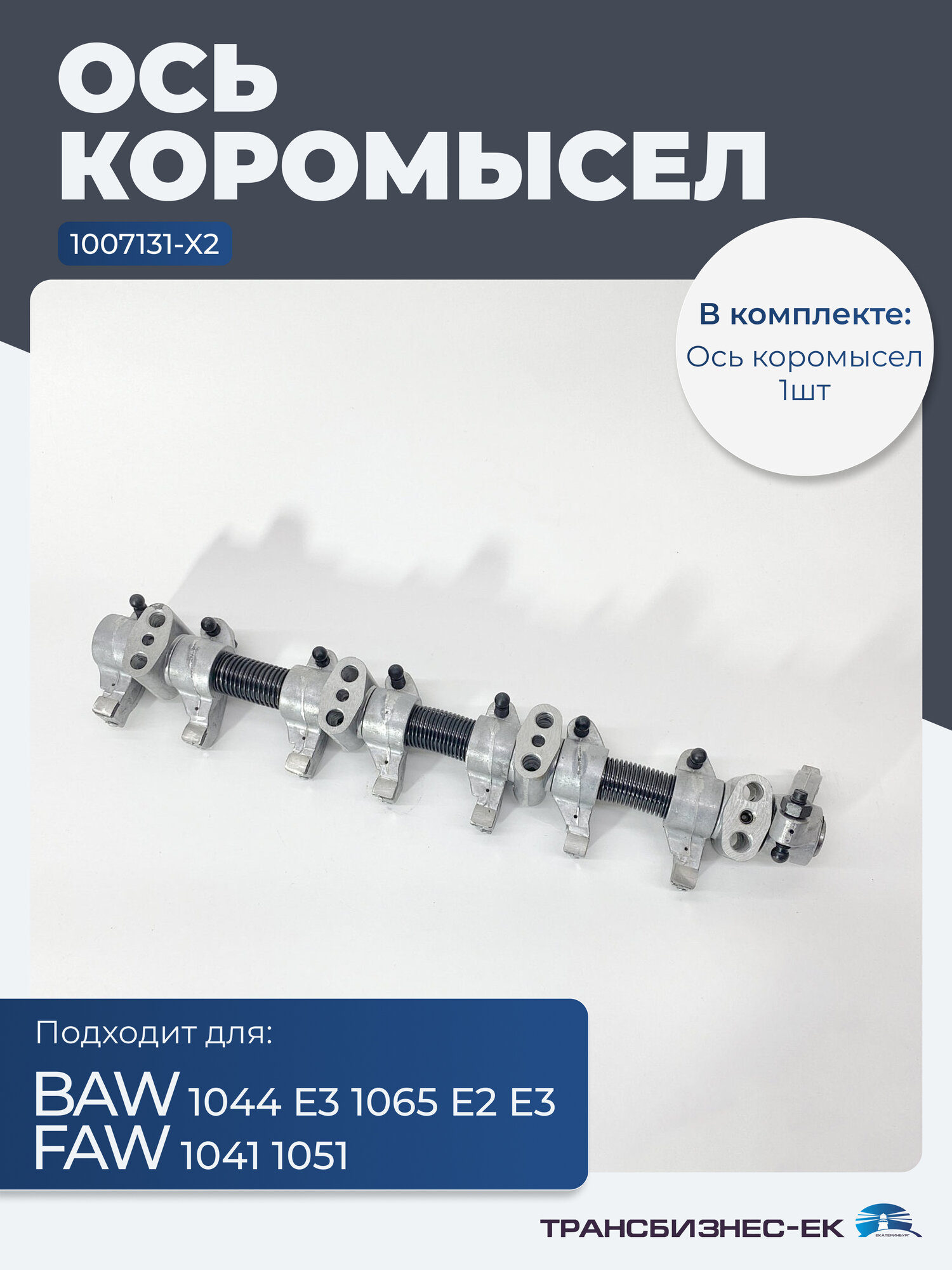 Ось коромысел FAW 1041 1051 BAW 1044 Е3 1065 Е2 Е3 (в сборе) (1007131-X2)