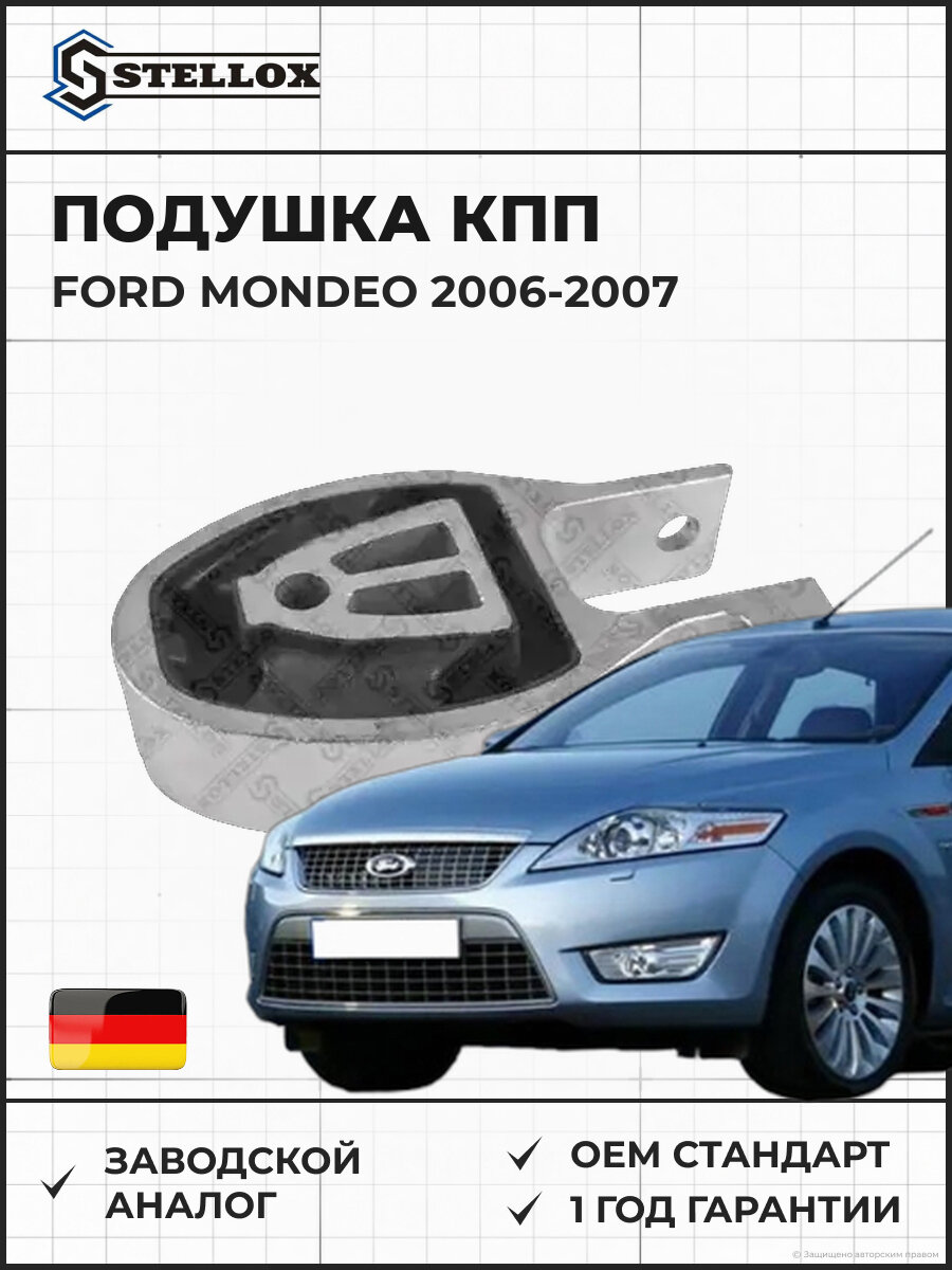 Подушка КПП Stellox 7111343SX Форд Мондео Ford Mondeo 2006-2007