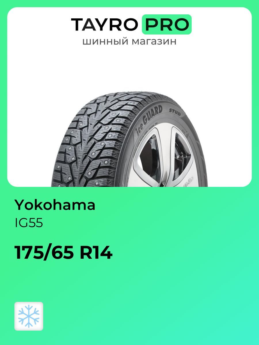 Зимние шины Yokohama IG55 175/65 R14 86T, уровень шума ~78дБ (арт. F7664)