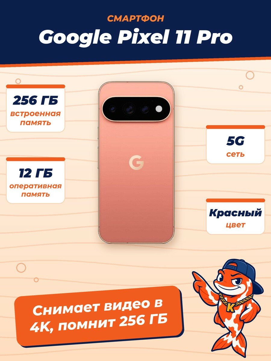 Смартфон Google Pixel 11 Pro, 5G, 4K-видео, Gemini Intelligence, 12/256Gb, Crayon (Красный)