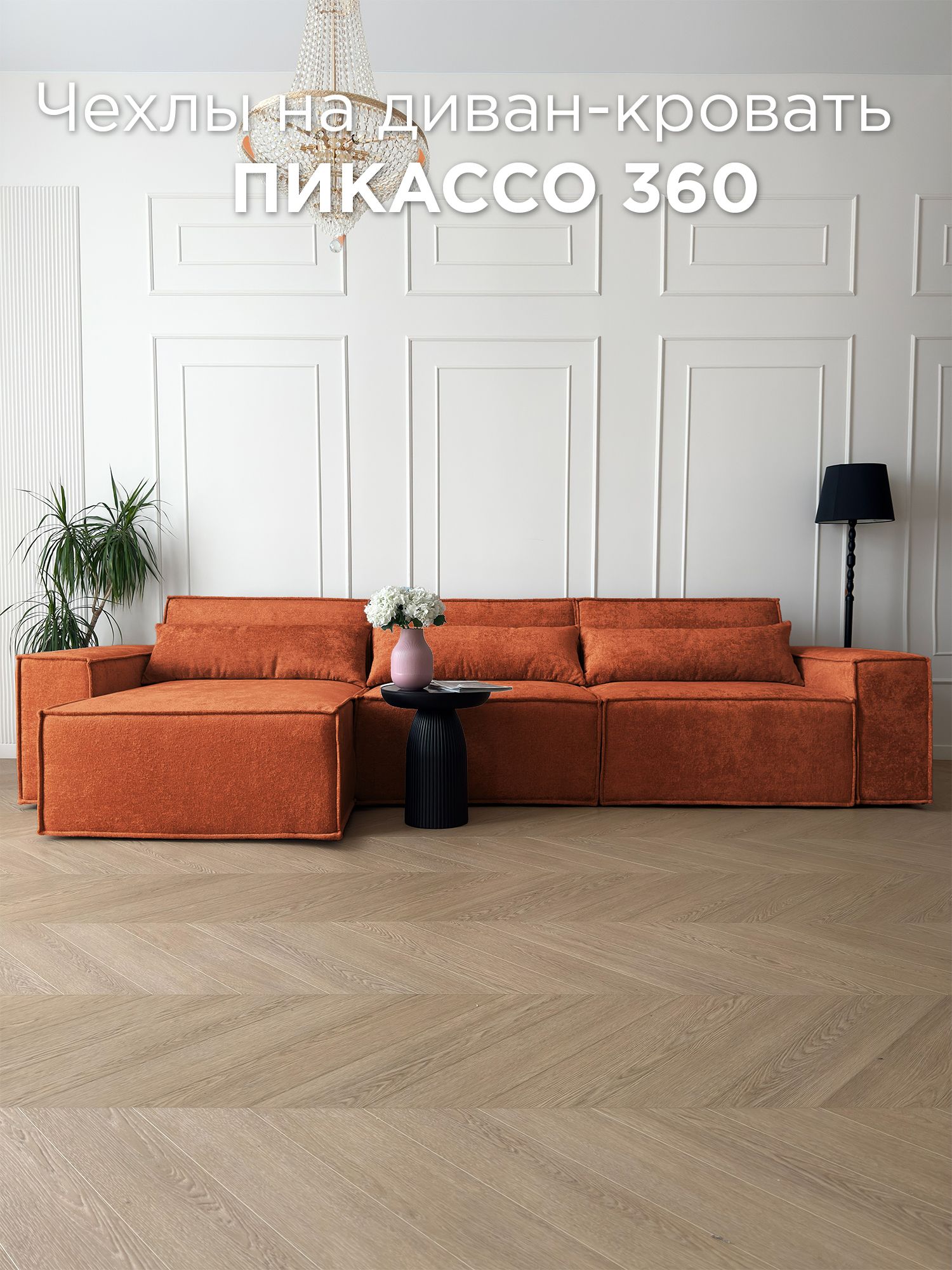 Чехол на диван-кровать Redsofa Пикассо угловой 360 см Glow 04