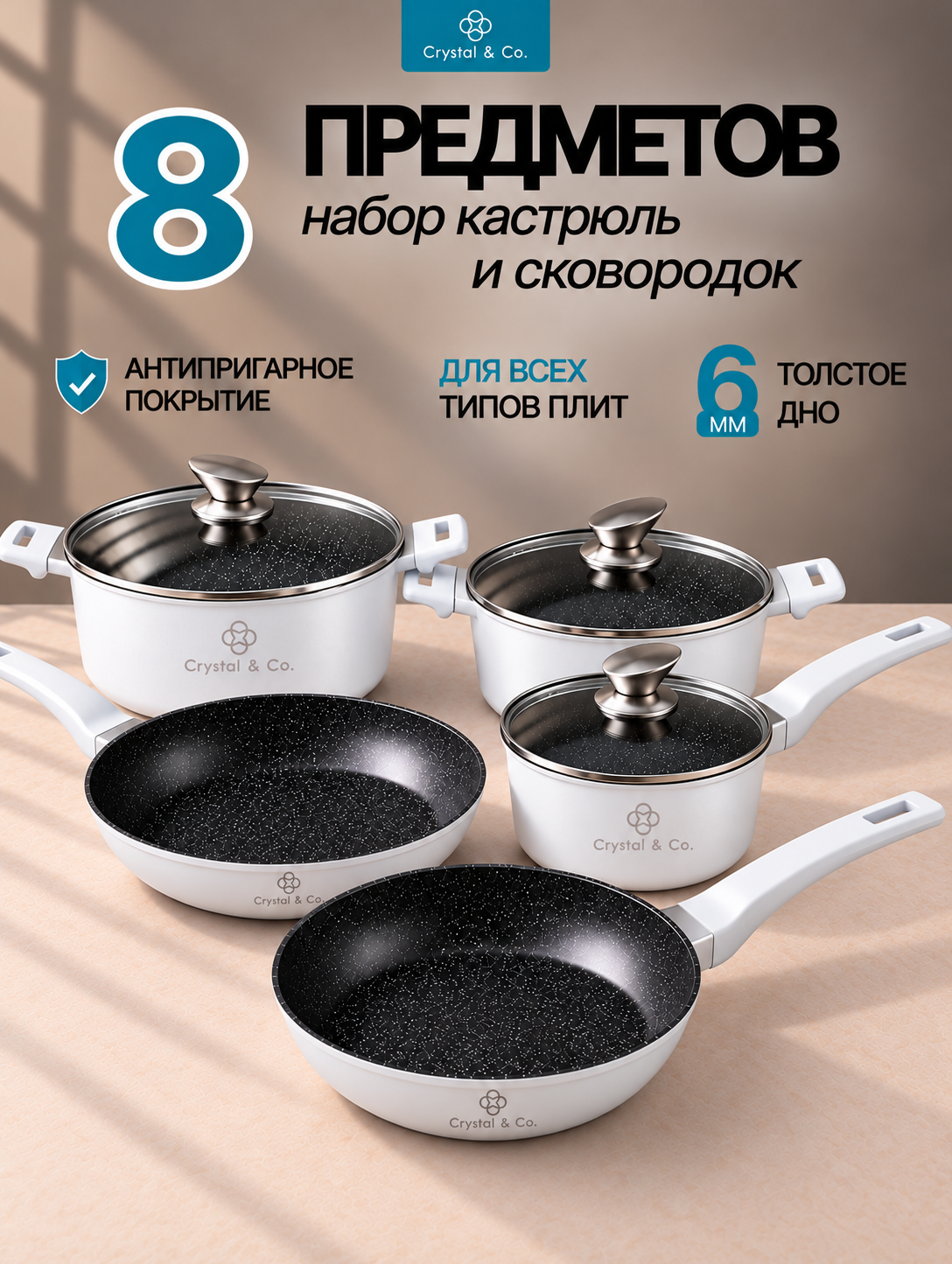 Набор кастрюль с крышкой и сковороды Crystal & CO 8 предметов: антипригарное покрытие, для всех видов плит и индукции, толстое дно