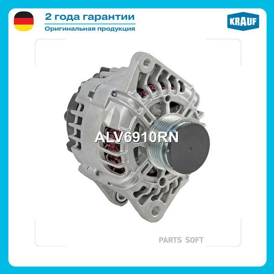 Генератор от официального дистрибьютора, KRAUF, артикул ALV6910RN