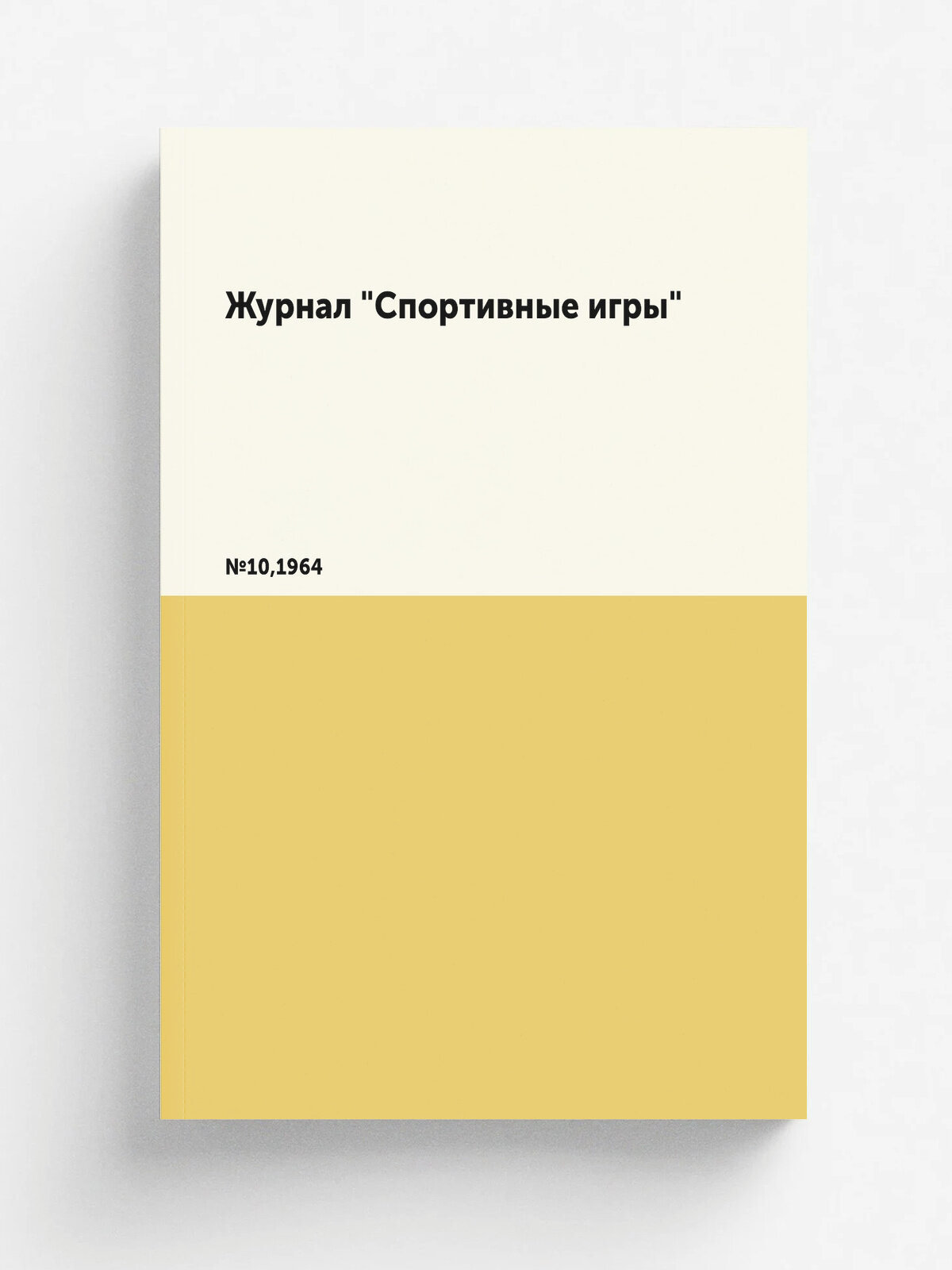 Журнал "Спортивные игры". №10,1964