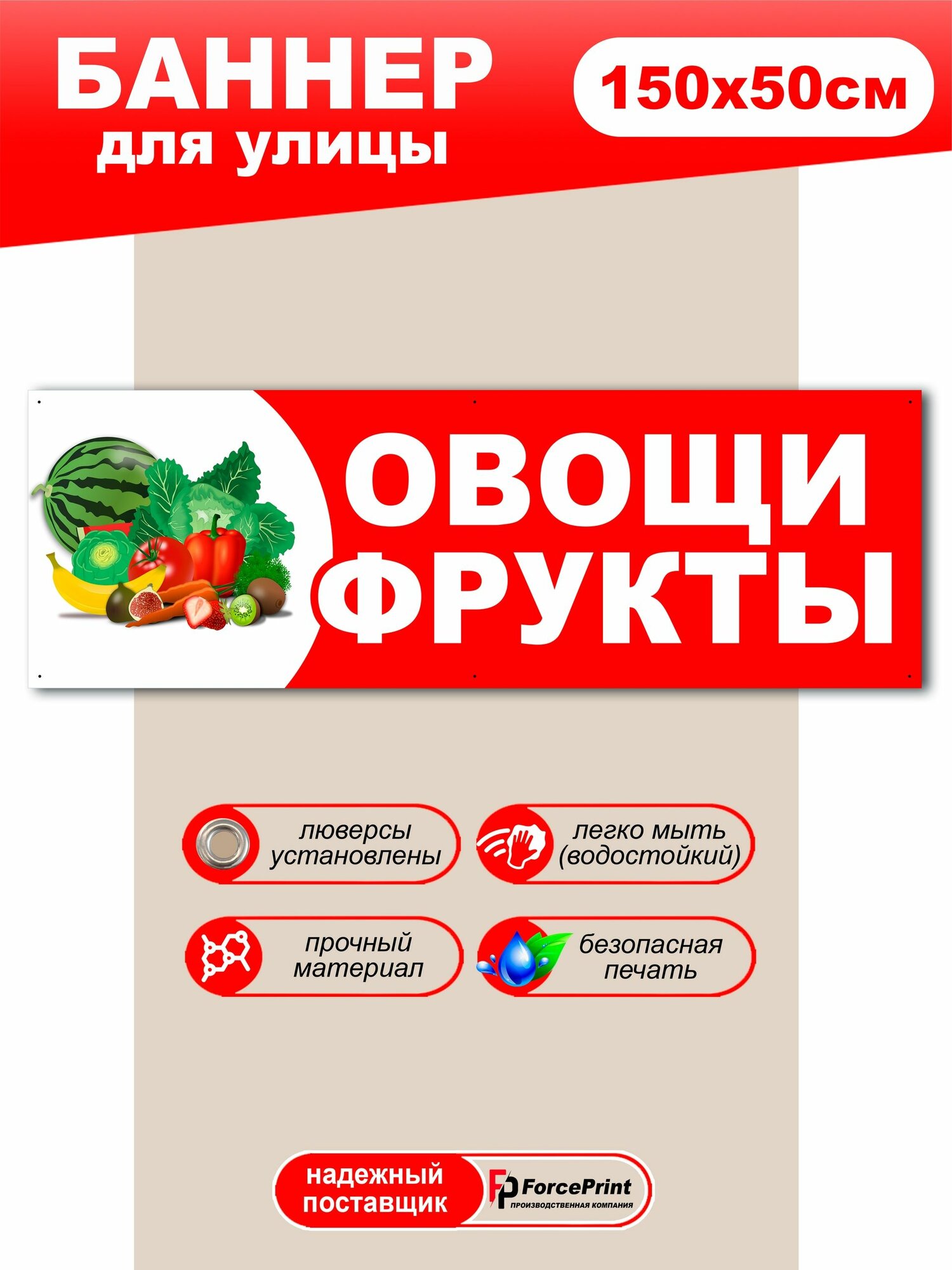 Баннер "овощи И фрукты" 150Х50 см, 6 люверсов по периметру, универсальный