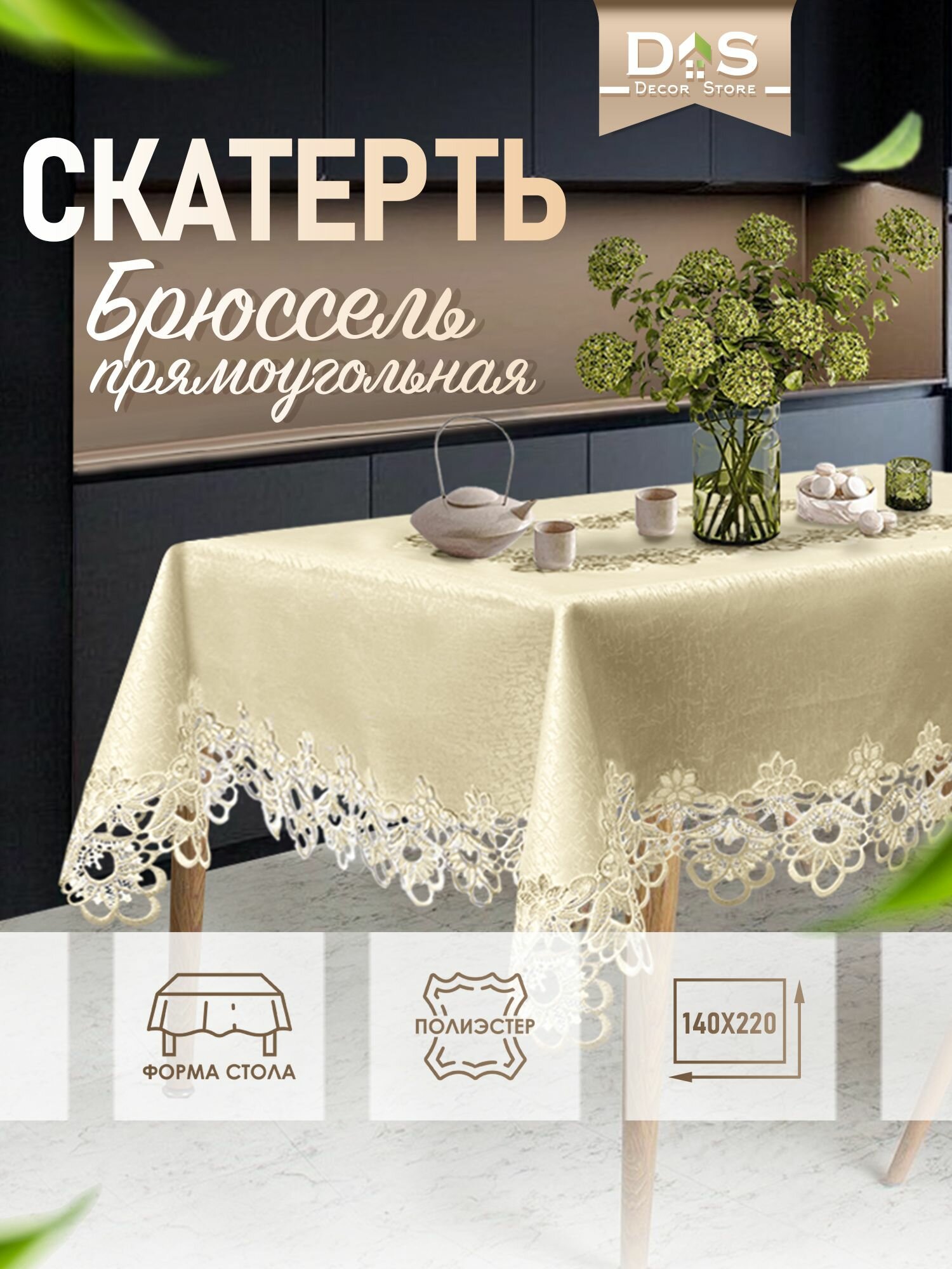 Скатерть на стол тканевая водоотталкивающая прямоугольная 140х220 см кружевная жаккардовая Брюссель, шампань