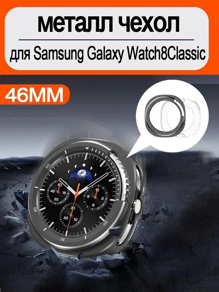 Металл чехол, для Samsung Galaxy Watch8Classic (46MM).