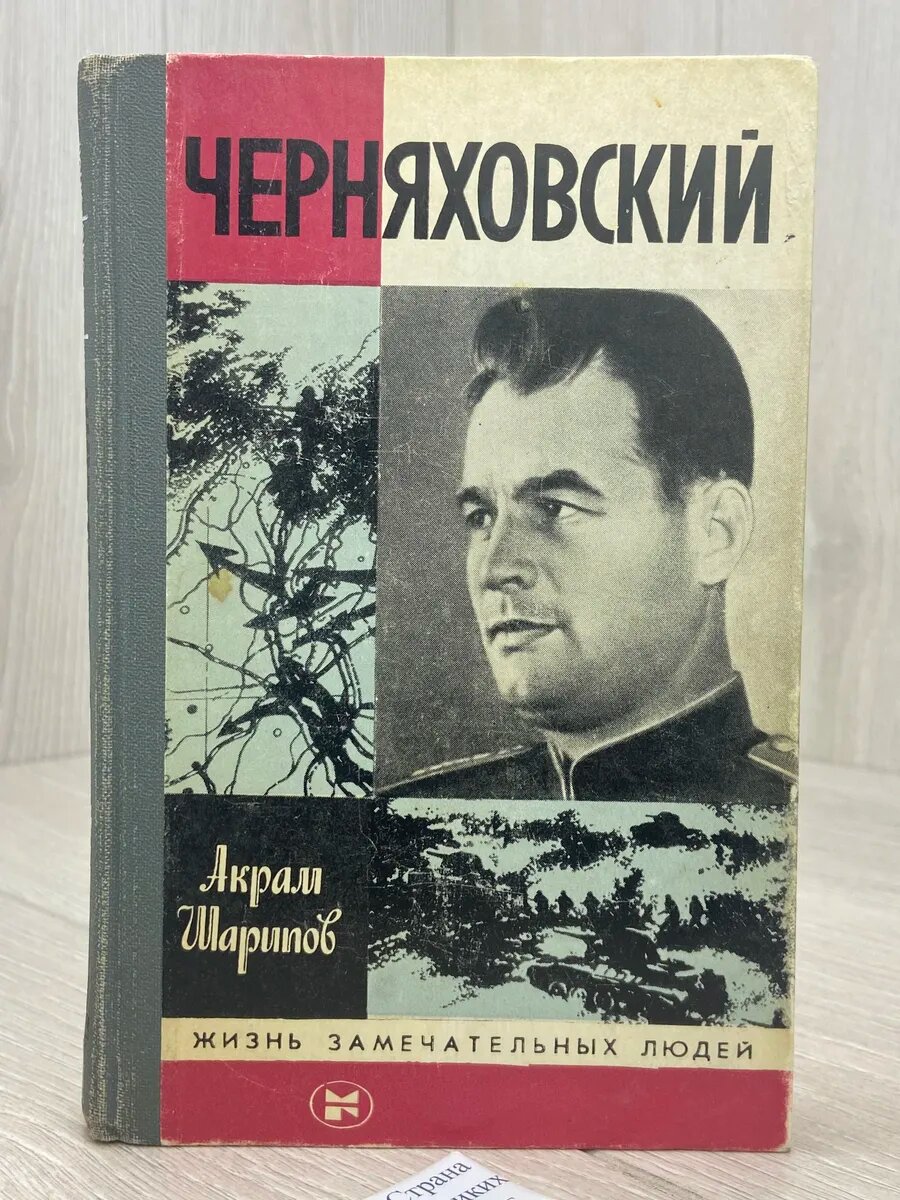 Черняховский. ЖЗЛ