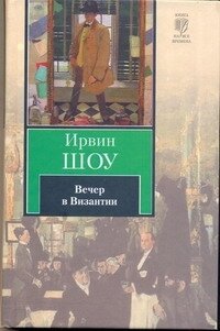 КнНаВсеВремена(АСТ)(тв)2 Шоу И. Вечер в Византии