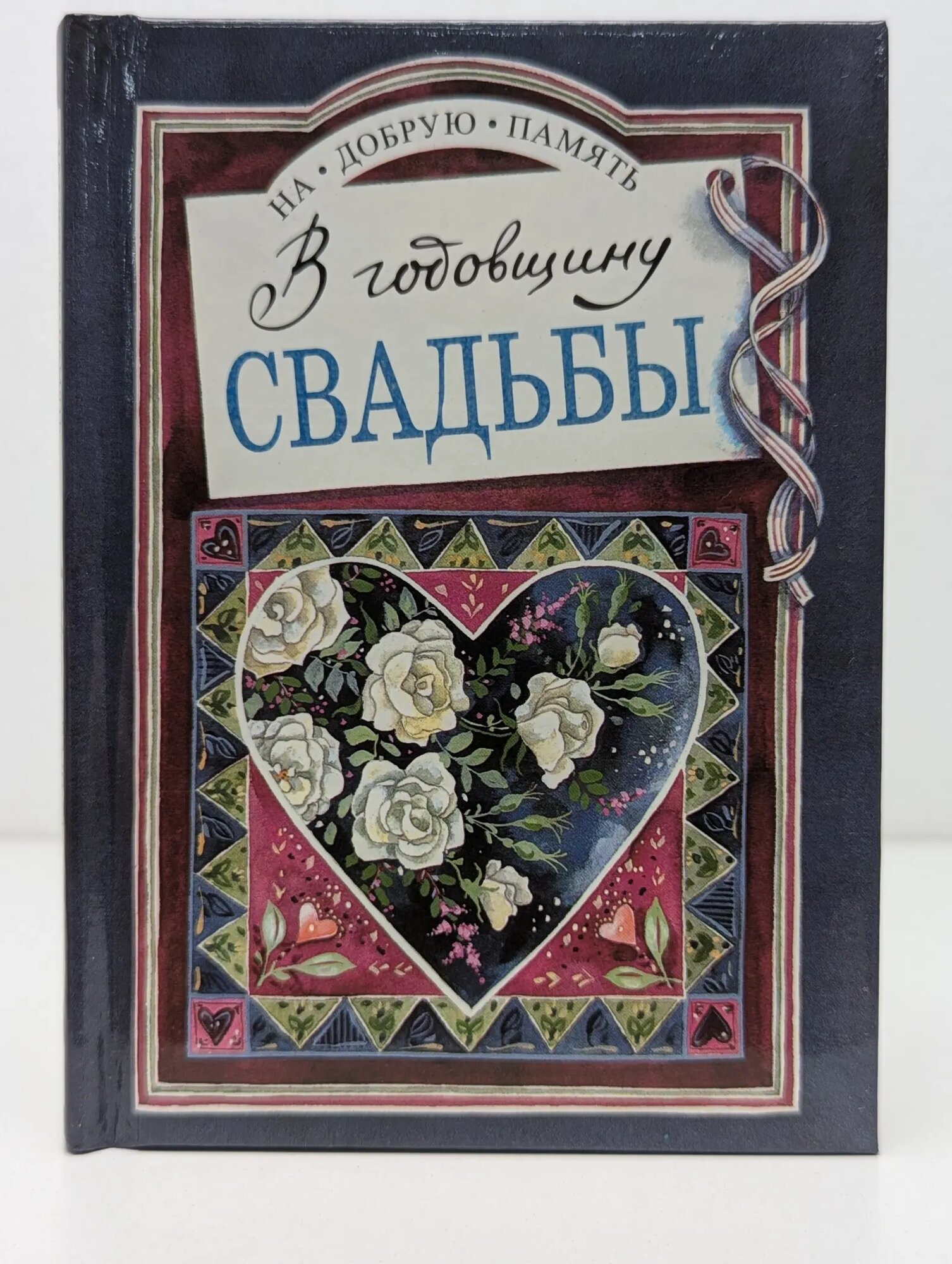На добрую память. В годовщину свадьбы Эксли Хелен (сост.) 1997