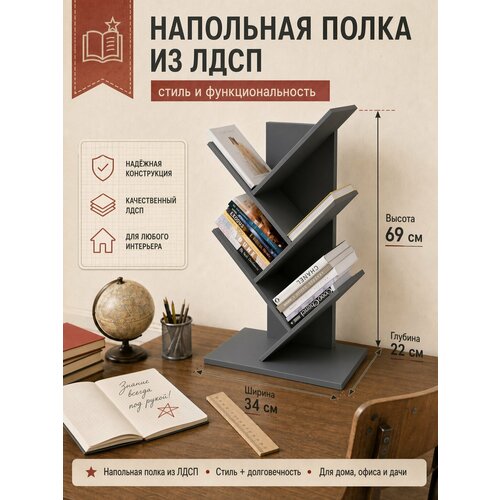 Полка напольная для книг, из материала ЛДСП, 69 см, Графит Прудников Н.В.