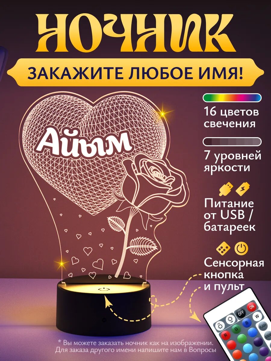 Ночник "Айым - роза и сердце"