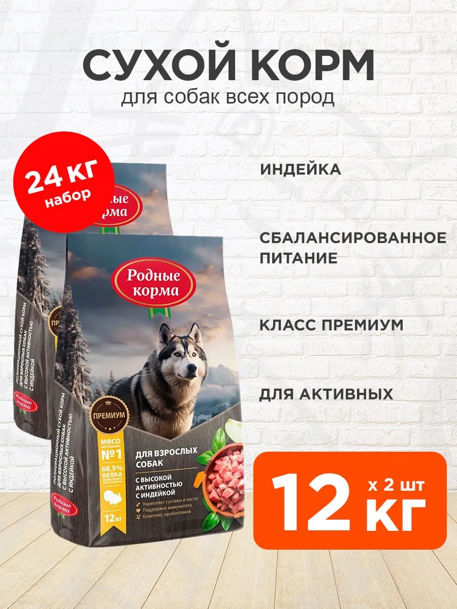 Корм сухой Родные Корма для активных взрослых собак всех пород, индейка, 12 кг х 2 шт