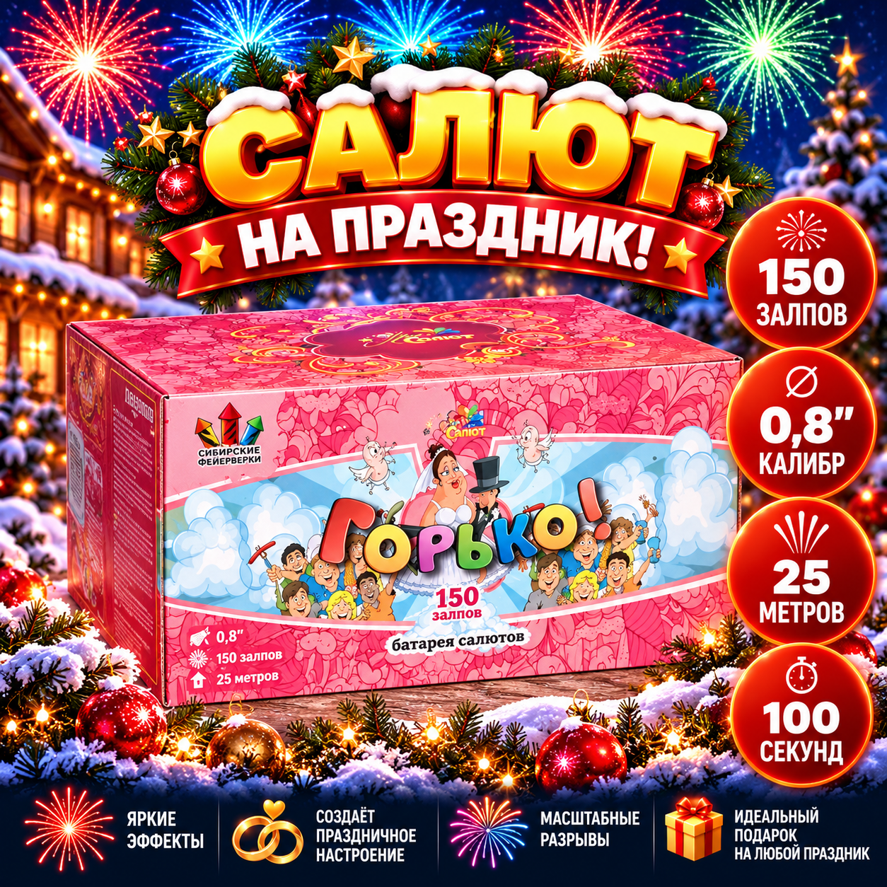 Салют Горько 150 залпов, калибр 0,8