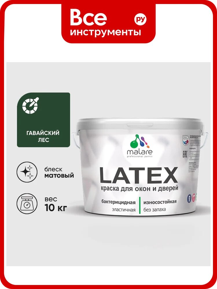 Акриловая краска для дверей и окон Latex по дереву с антисептическим эффектом, моющаяся, без запаха матовая, матовая MALARE гавайский лес, 10 кг. КЛТКСАГАЛМ1000