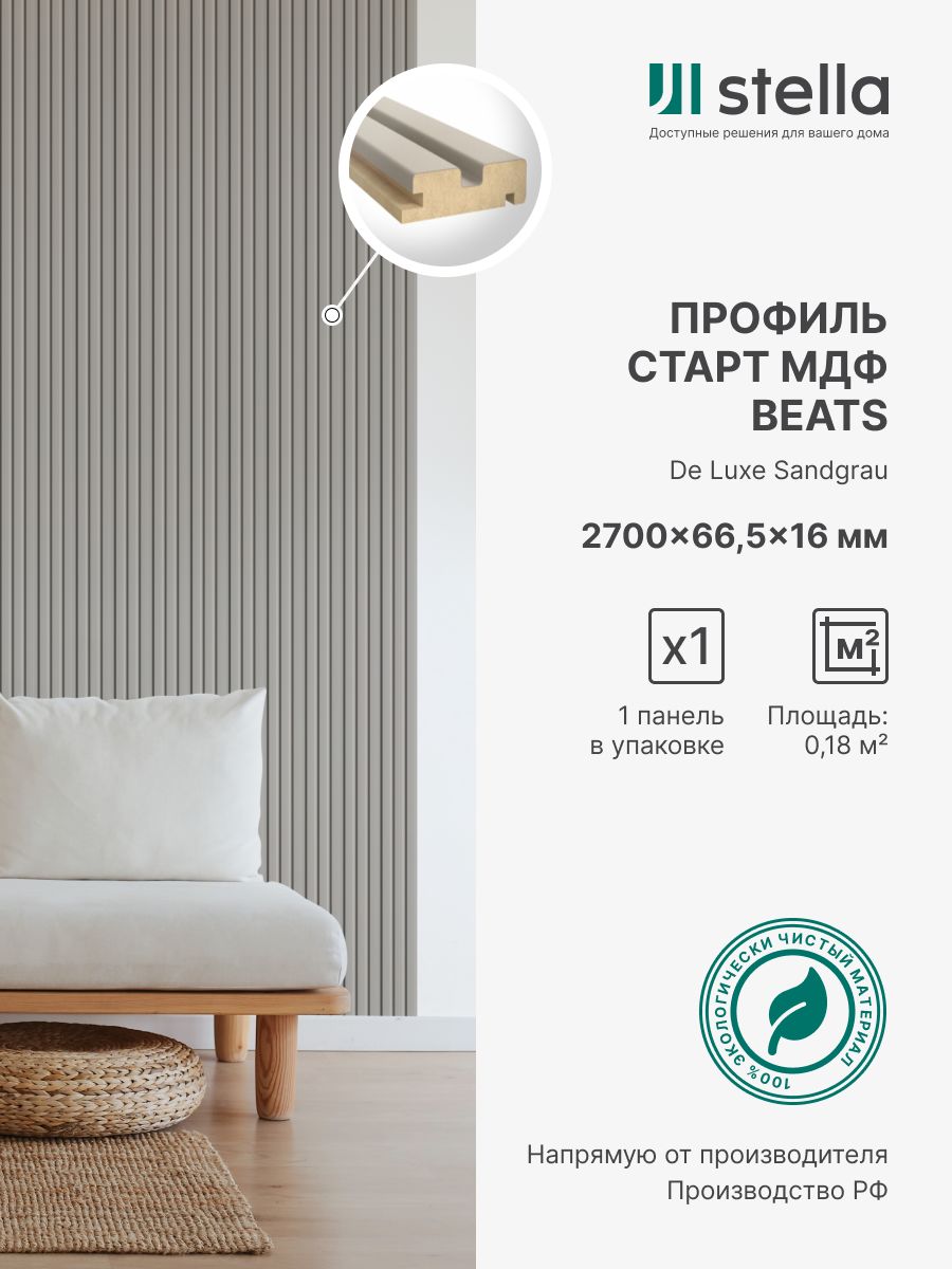 Профиль Старт МДФ Stella Beats De Luxe Sandgrau 2700x66,5x16 (упаковка 1 штука)