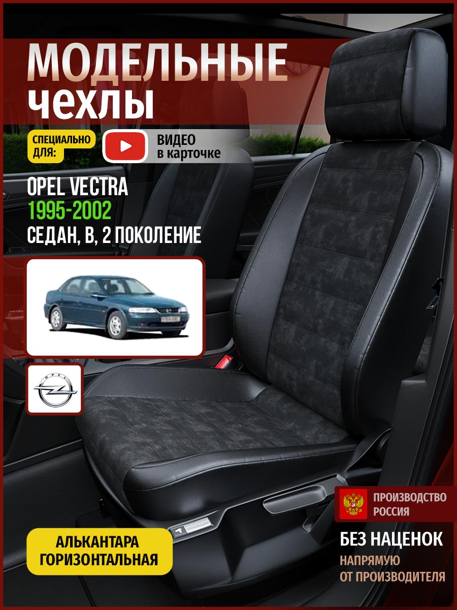 Чехлы Опель Вектра (Opel Vectra) 1995-2002 2 B седан Алькантара Черный 4778AV795FT Чехлы. ру