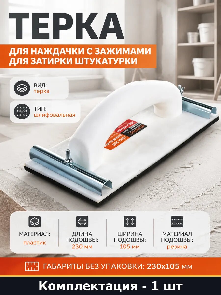Терка для наждачки с зажимами для затирки штукатурки