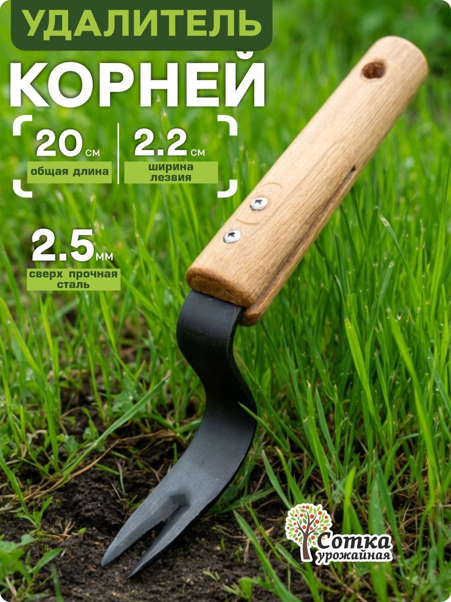 Корнеудалитель 12 см рукоять, 2.2 см ширина, металл