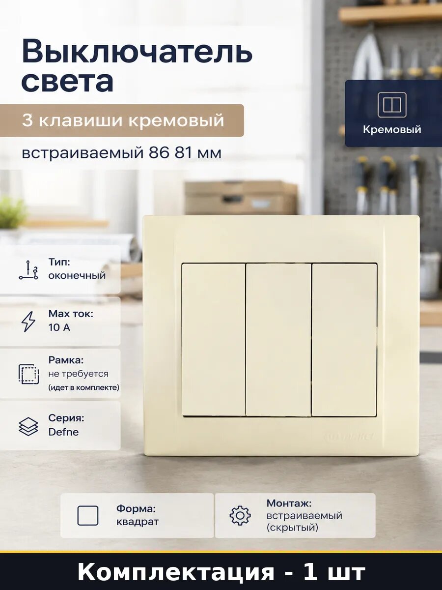 Выключатель света 3 клавиши кремовый встраиваемый 86 81 мм