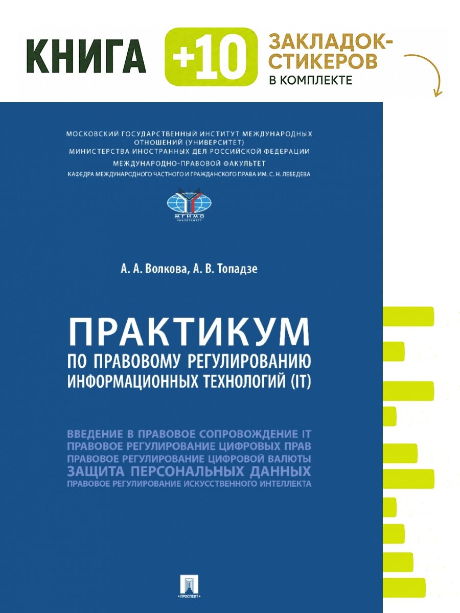 Практикум по правовому регулированию информационных технологий (IT). Комплект: книга + 10 закладок-стикеров
