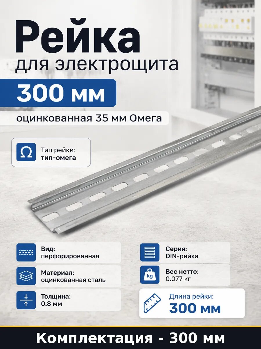 Рейка для электрощита 300 мм оцинкованная 35 мм Омега