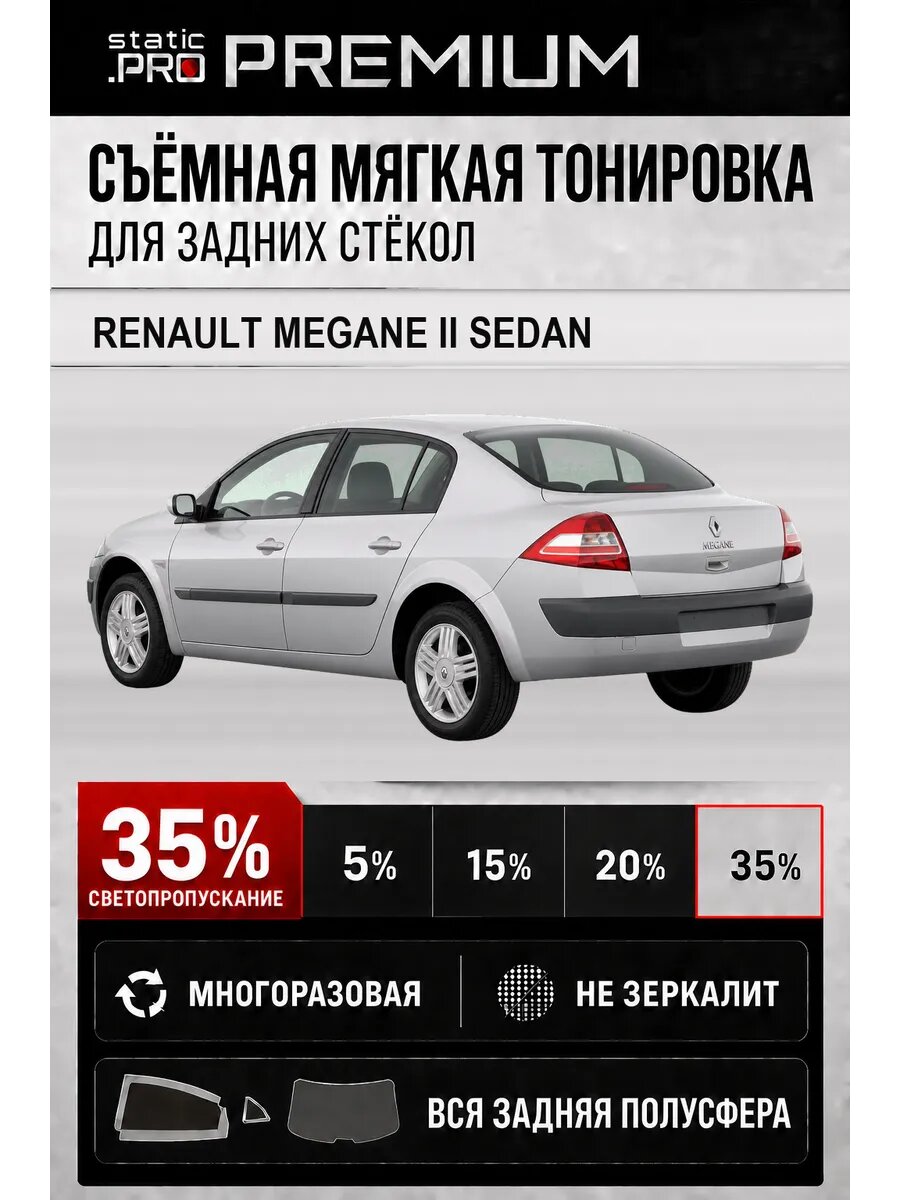 Съёмная мягкая многоразовая тонировка для задних Renault Megane Седан 2 35%