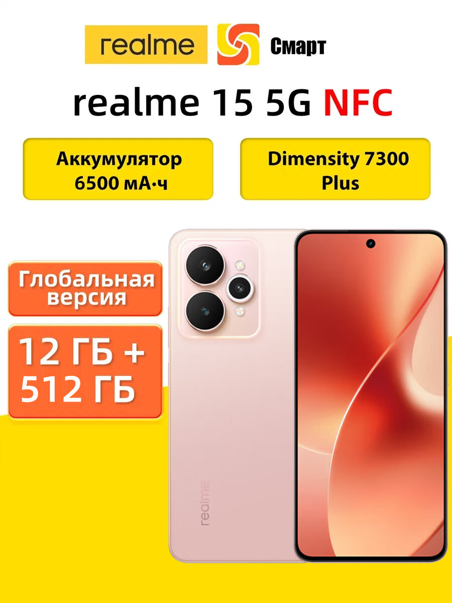 Realme 15 5G NFC 12 ГБ 512 ГБ Глобальная версия Смартфон NFC Dimensity 7300 Plus