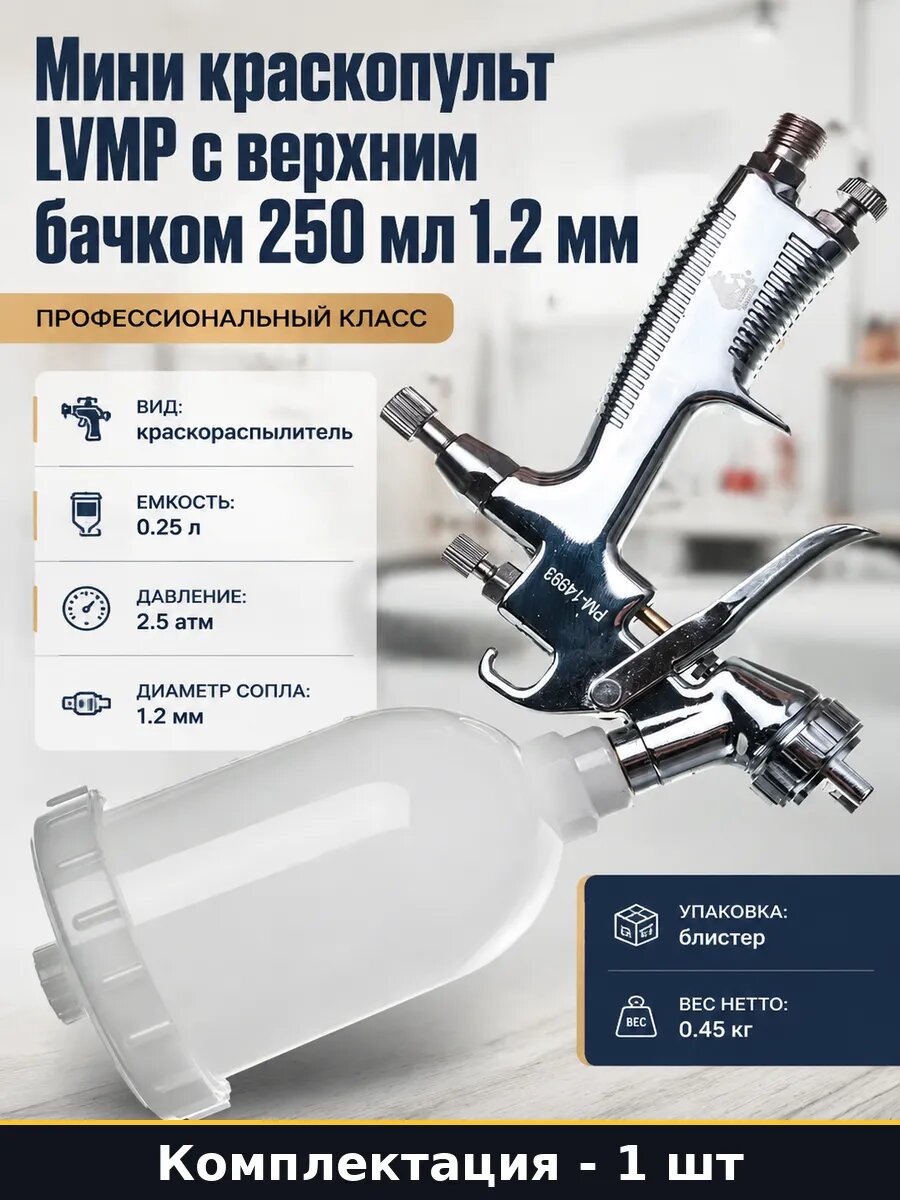 Мини краскопульт LVMP с верхним бачком 250 мл 1.2 мм