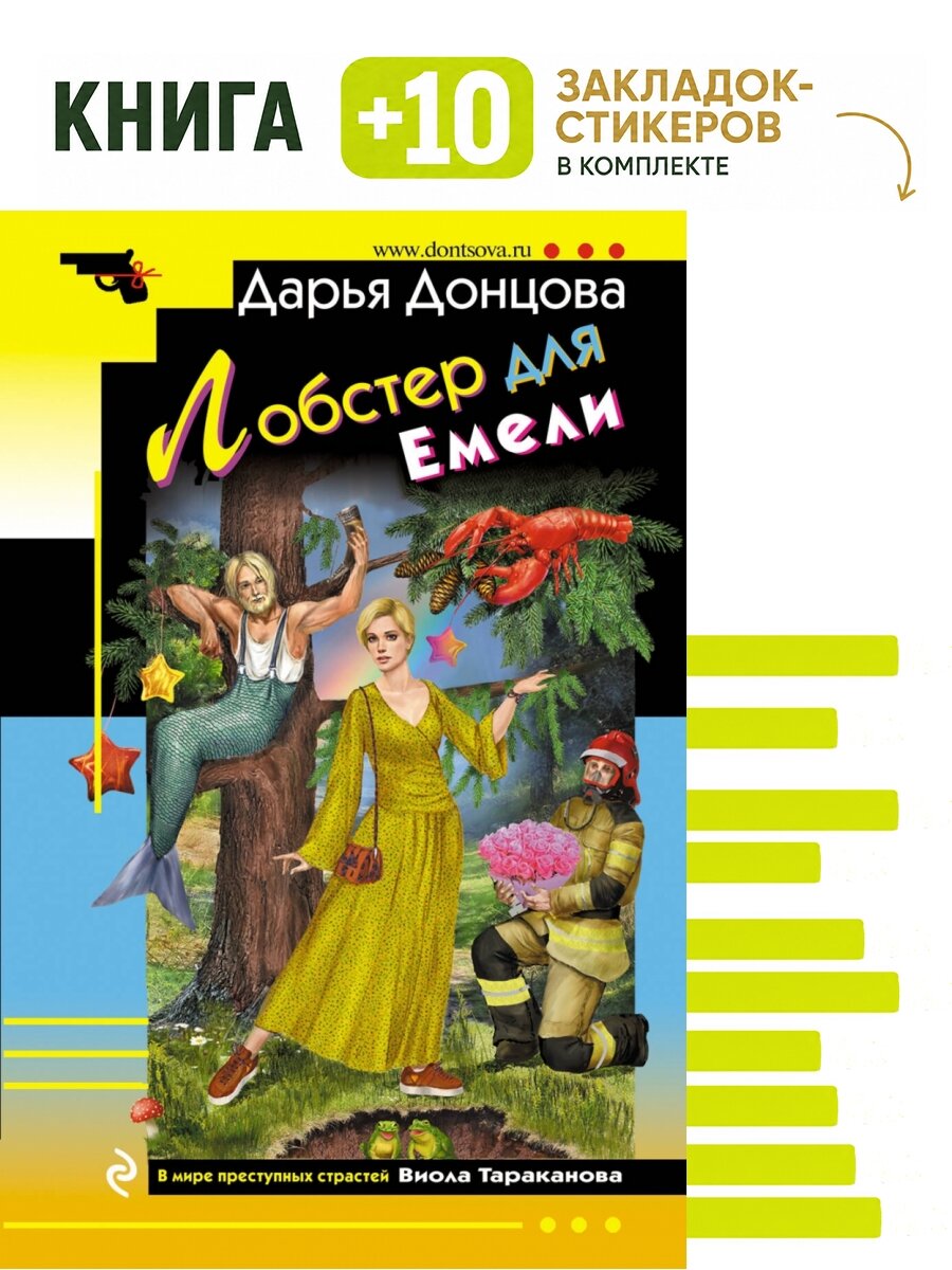 Лобстер для Емели. Комплект: книга + 10 закладок-стикеров