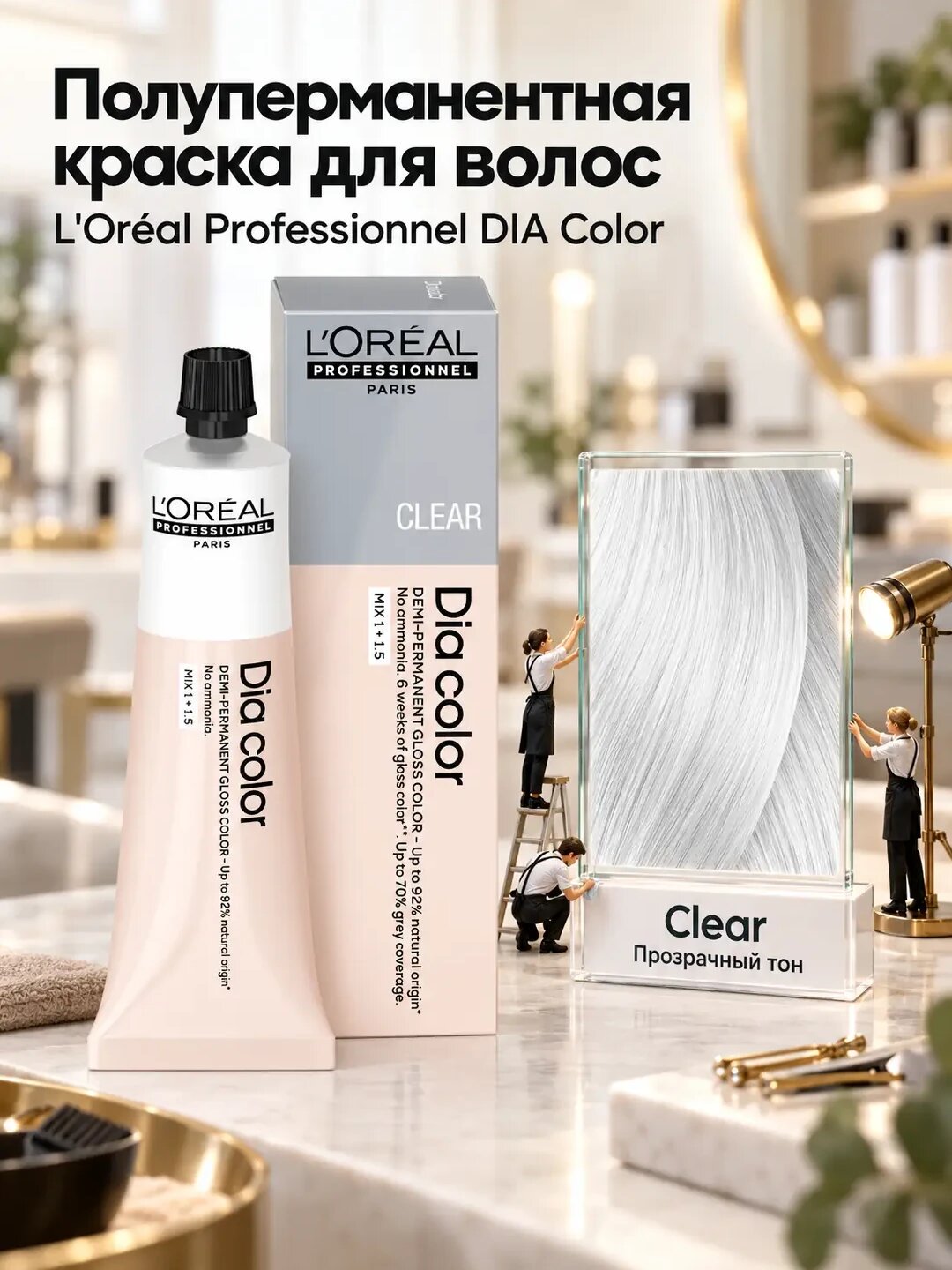 Краска для волос L'Oreal Professionnel Coloring Hair DIA Color demi-permanent gloss color, Полуперманентная глянцевая краска для волос, Clear