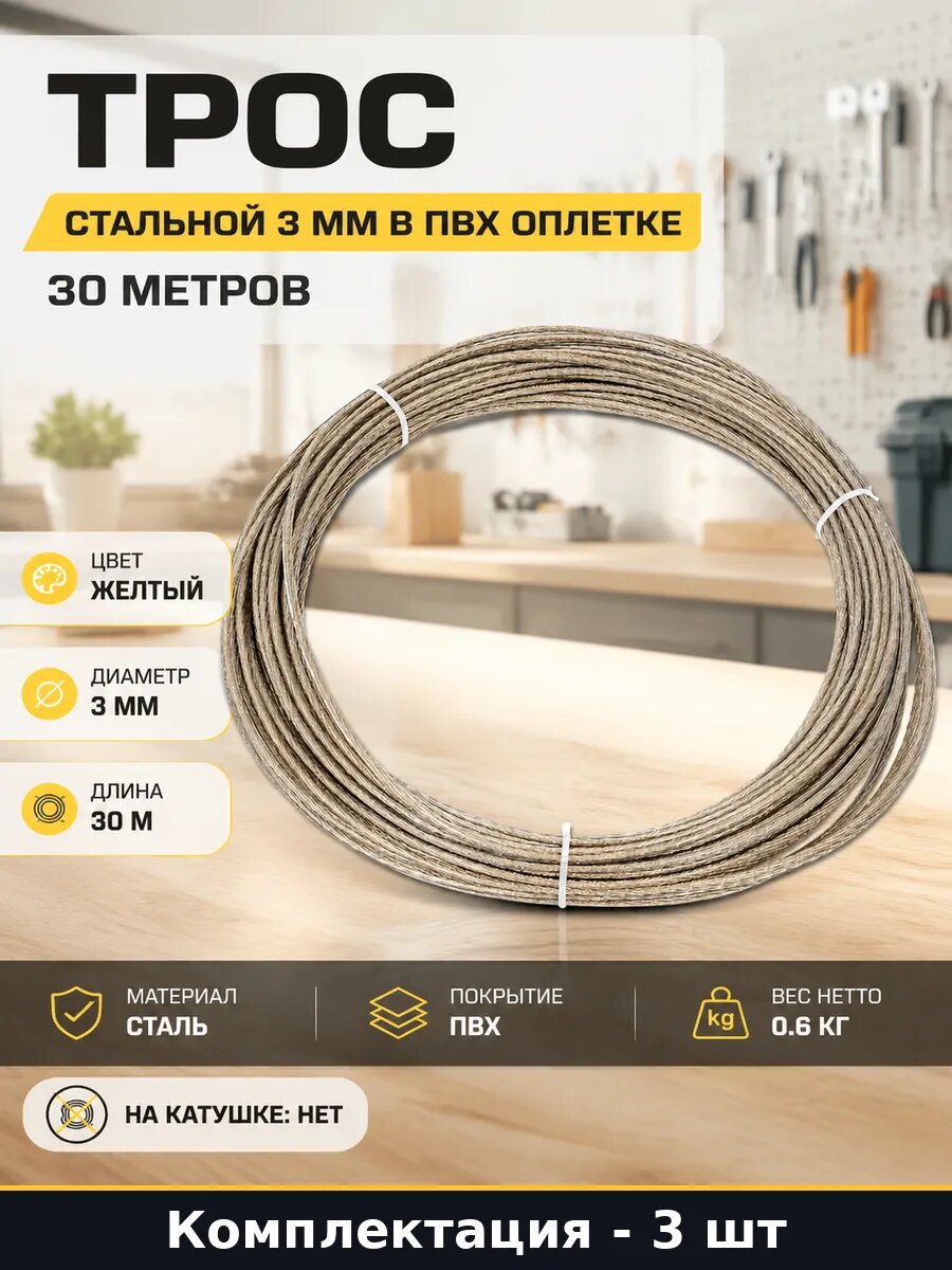 Трос стальной 3 мм в ПВХ оплетке 30 метров комплект 3 шт