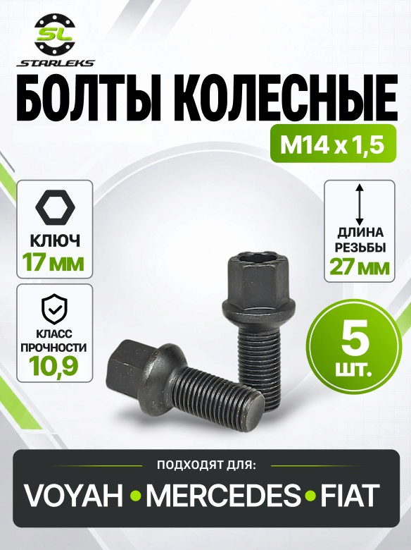 Болт колесный Starleks S17D27(R14)BC, М14х1,5, длина 27м, сфера, облегченный, ключ 17мм, черный цинк, 5 штук