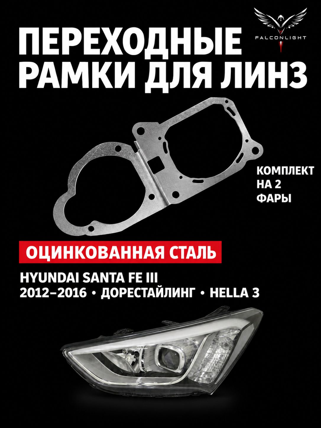 Рамка переходная для линз Hyundai Santa Fe 3 дорестайлинг 2012-2016 г. в. Hella 3